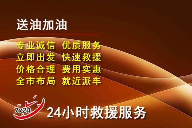 高港区道路救援汽车送机油