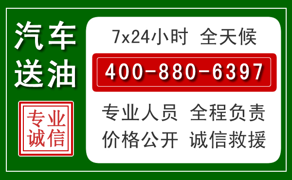 高港区汽车送油救援电话